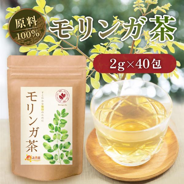 公式 温活農園 モリンガ茶 ノンカフェイン インド産 2g×40包 ティーバッグ モリンガチャ 健康...