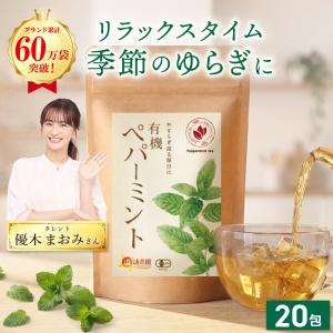 ペパーミントティー 有機 【ブランド累計60万袋...の商品画像