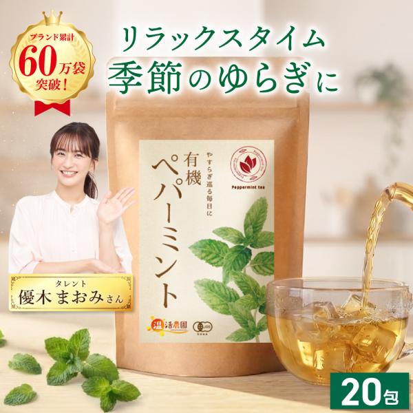 ペパーミントティー 有機 【ブランド累計60万袋】 ペパーミント ティーバッグ 20包 ノンカフェイ...
