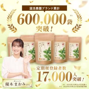 ペパーミントティー 有機 【ブランド累計60万...の詳細画像1
