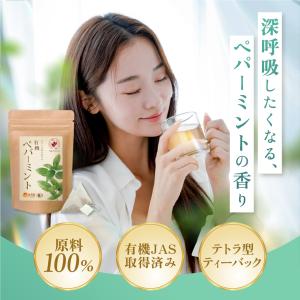 ペパーミントティー 有機 【ブランド累計60万...の詳細画像2