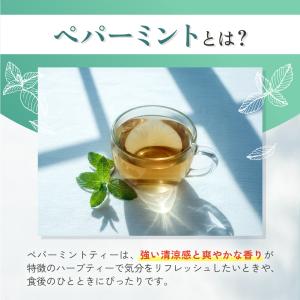 ペパーミントティー 有機 【ブランド累計60万...の詳細画像3