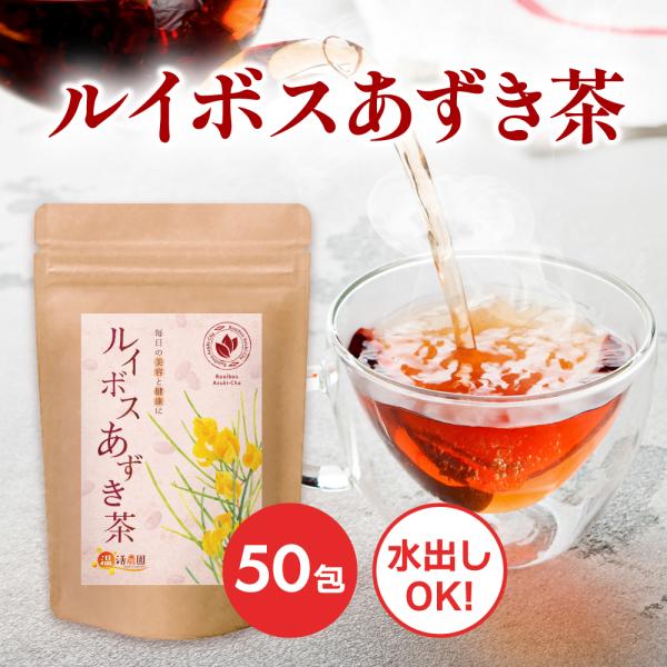 公式 温活農園 ルイボスあずき茶 4g×50包 ティーバッグ ハーブティー ルイボス あずき茶 お茶...