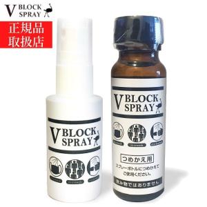 ダチョウ抗体 V BLOCK SPRAY 30mL 詰め替え用 50ml 各1本