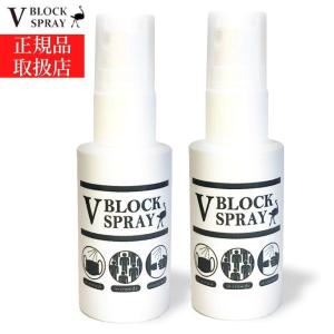 ダチョウ抗体 （2個セット） 除菌スプレー V BLOCK SPRAY