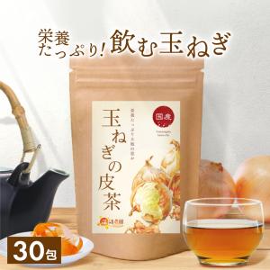 公式 温活農園 玉ねぎの皮茶 国産 2g×30包 ティーバッグ ノンカフェイン 残留農薬検査済 ケルセチン茶 健康茶 オニオンスープ 送料無料｜ママセレクト