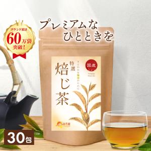 ほうじ茶 特上ほうじ茶 ティーバッグ 3g×50包 八女茶 ティーパック 焙