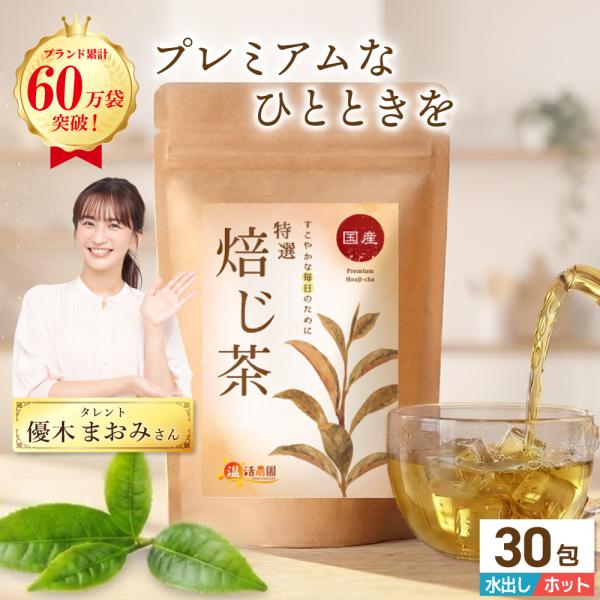 【訳アリ特価】特選 ほうじ茶 温活農園 公式 国産 ティーバッグ (3g×30包) 焙じ茶 ホウジ茶...