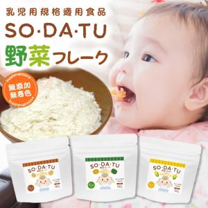 離乳食【ブランド累計32万袋】野菜フレーク 3袋セット (じゃがいも スイートコーン かぼちゃ)  ベビーフード 6ヶ月 7ヶ月【乳児用規格適用食品】