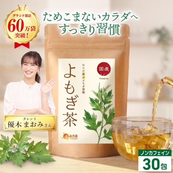 よもぎ茶 【ブランド累計60万袋】国産 ティーバッグ (3g×30包) ノンカフェイン ヨモギ茶 妊...