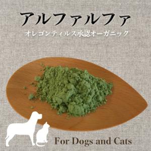 犬 猫 ドライハーブ アルファルファ オーガニック 関節 肝臓 酸性尿対策 ８個までメール便OK｜mamaskitchen