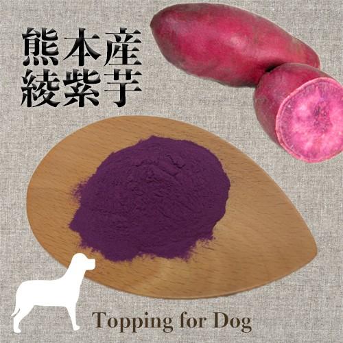犬 彩紫芋パウダー 国産 無農薬