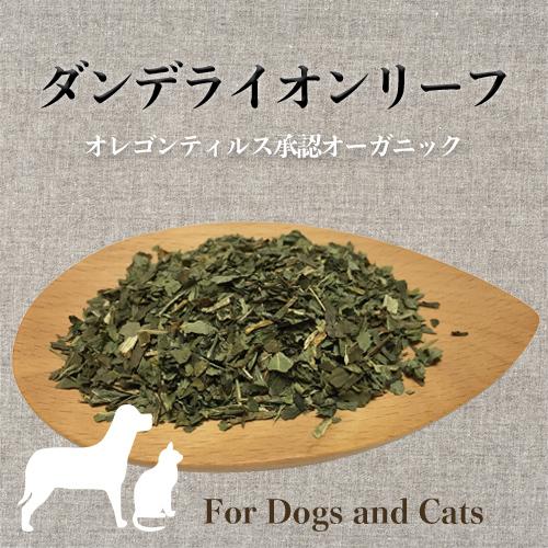 犬 猫 ドライハーブ ダンデライオンリーフ オーガニック 肝臓 利尿 栄養補給