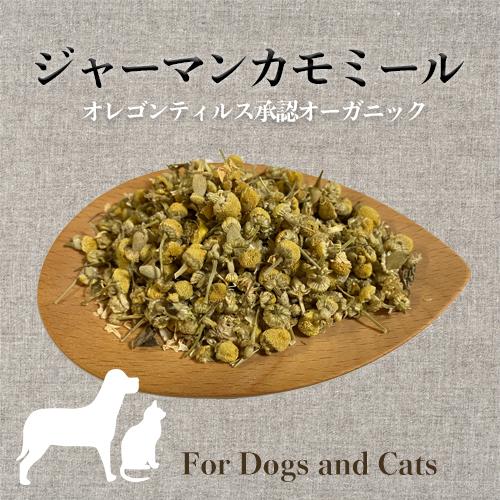 犬 猫 ジャーマンカモミール オーガニック