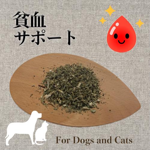 犬 猫 サプリメント 栄養補助 貧血ケア オーガニックハーブ ふりかけ 貧血快血