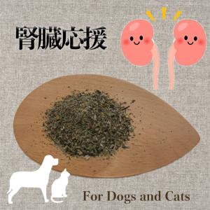 犬 猫 サプリメント 腎臓ケア オーガニックハーブ ふりかけ 腎臓応援｜mamaskitchen