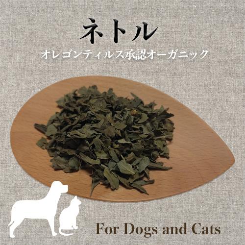 犬 猫 ドライハーブ ネトル オーガニック アレルギー対策