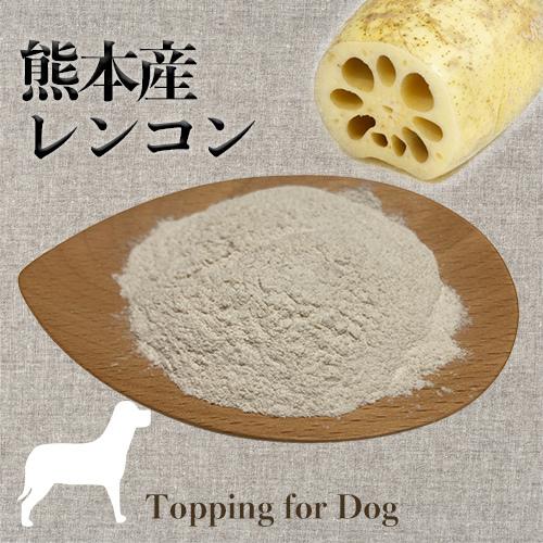犬 れんこんパウダー 国産 無農薬