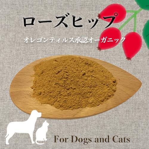 犬 猫 ローズヒップパウダー オーガニック ８個までメール便OK