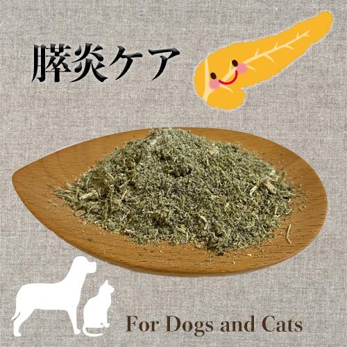犬 猫 サプリメント 膵炎ケア オーガニックハーブ ふりかけ 膵臓休憩