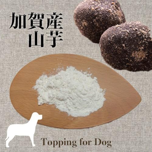 犬 山芋パウダー 国産 無農薬