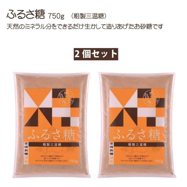 ふるさ糖 750g 東京さしすせそ 宮崎商店 宮崎製糖 青空レストラン さとうきび ミネラル カルシ...