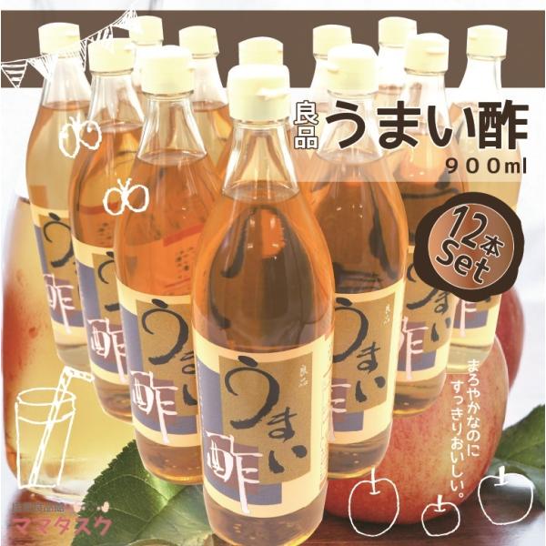 リンゴ酢 ドリンク 良品 うまい酢 12本 900ml りんご酢 健康酢 うまい酢 おいしい 酢 飲...