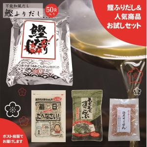 【お試しセット】鰹ふりだし 50包 お試し set 海老ちりめん 35g  毎日食べなさい 50g もちもちすこんぶ 各1袋