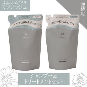 シャンプーリンスセット 詰め替えOR 頭皮ケア リフレッシュ 400ml カシス&ミュゲの香り Off&Relax スカルプケア オーアール リンス 温泉