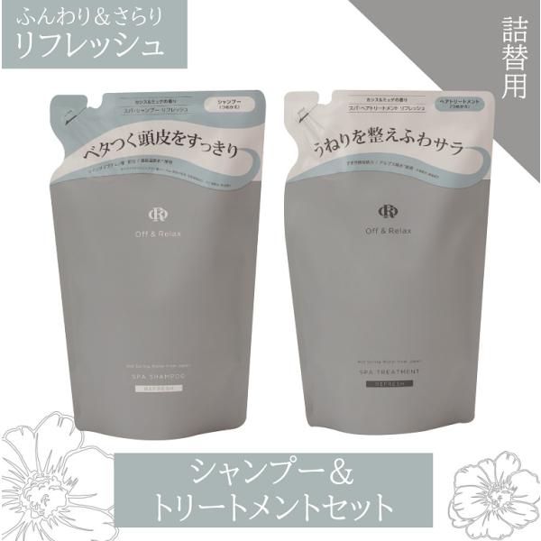 シャンプーリンスセット 詰め替えOR 頭皮ケア リフレッシュ 400ml カシス&amp;ミュゲの香り Of...