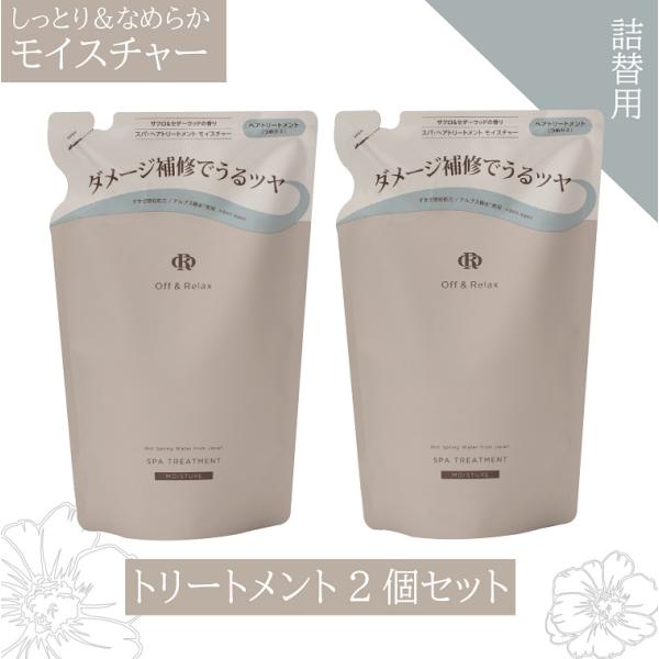 トリートメント 洗い流す OR しっとり 詰め替え 2個 モイスチャー 400ml  ザクロ＆セダー...