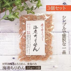 海老ちりめん 35g×3袋 まるも えびちりめん 無添加 無着色 無漂白 安心 安全 海老 ちりめん カルシウム豊富  おにぎり ご飯のおとも