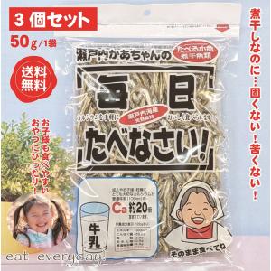 瀬戸内かあちゃんの毎日たべなさい 1袋50g×3袋セット たべる煮干し 小魚 食べるいりこ いりこ 煮干し にぼし 煮干し 子供 おやつ オヤツ カルシウム 背が伸びる