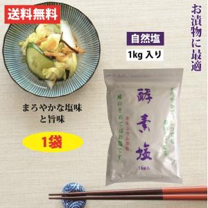 天日塩 天然塩 ミネラル 酵素塩 1kg 1袋 波動法製造 自然塩 麹菌 ミネラル スキンケア しお 塩 無添加 自然 酵素