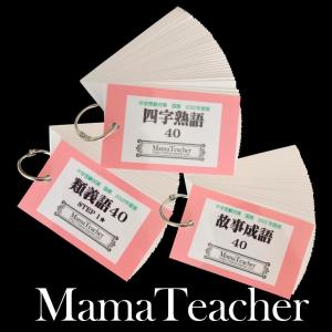 国語セット(2024)暗記カード（MamaTeacher公式）故事成語・類義語・四字熟語