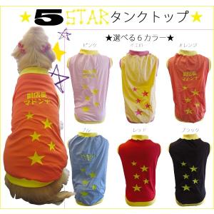 犬服　犬　タンクトップ　2.5Lサイズ（大型犬）　DOGタンクトップ ５スター　メール便で送料無料（代引き不可）｜mamav