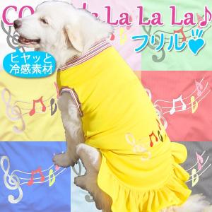 犬服 2Lサイズ（大型犬）DOGフリル COOL del La La La♪クールでラララ♪ クリックポストで送料無料（代金引換別途送料600円〜）｜mamav