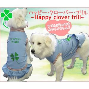 犬服　ドッグウェア　Lサイズ（中型犬）　DOGフリル Happy clover♪　ポイント10倍　メール便送料無料（代金引換別途送料600円〜）｜mamav