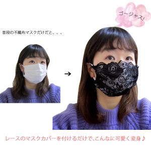 レースマスクカバー マスクカバー ブラック2枚 レースカバー 不織布マスクカバー 洗えるマスクカバー クリックポスト送料無料