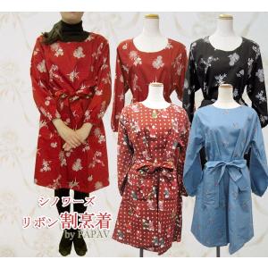 割烹着 おしゃれ エプロン 日本製 かっぽう着　エプロン　リボン割烹着（かっぽう着）・シノワーズ　メール便送料無料（代金引換不可）　日本製