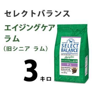 ドッグフード　犬用フード　セレクトバランス　エイジングケアラム（旧シニアラム）　小粒　3kg　ポイント10倍　7才以上の高齢犬用　送料別｜mamav