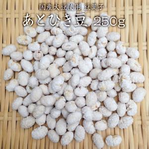 【宅急便】【250g】あとひき豆 大豆菓子 砂糖豆 国産大豆使用｜mame-sanei