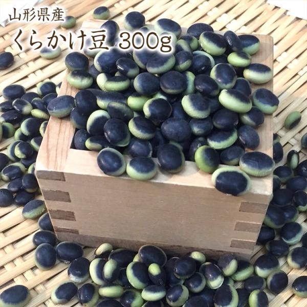 【宅配便】くらかけ豆 「300g」 山形県産 令和5年産 萩原農園の豆 鞍掛 海苔豆 ひたし豆 ※猛...