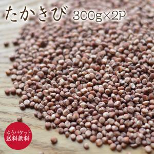「300g×2P」たかきび 岩手県産 無農薬栽培 ソルガム 無農薬雑穀