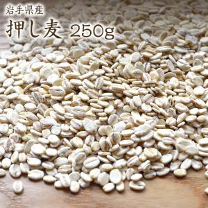 【ゆうパケット 送料無料】押麦 250g 岩手県産 大麦 押し麦 国産