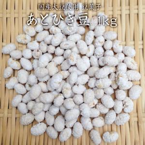 【宅配便】あとひき豆 1kg(500g×2P) 豆菓子 砂糖豆 国産大豆使用 節分 豆｜mame-sanei