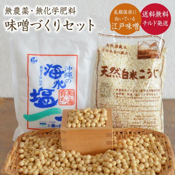 【送料無料 チルド発送】味噌づくりセット【4kg仕上がり・江戸味噌】無農薬無化学肥料 「北海道産 無...