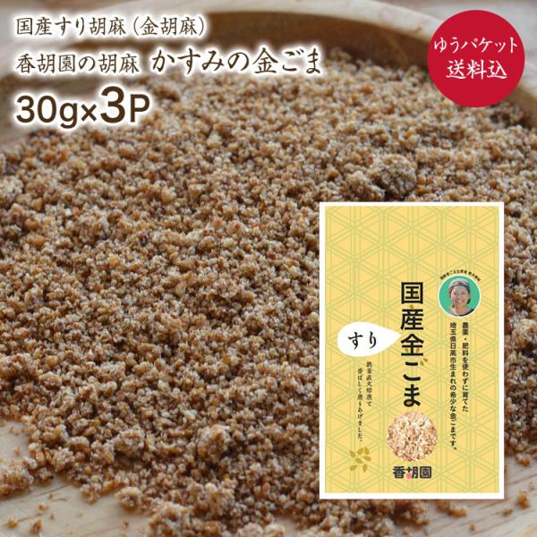 【ゆうパケット 送料無料】すり胡麻タイプ【30g×3P】香胡園の金胡麻 かすみの金ごま 無農薬 無化...