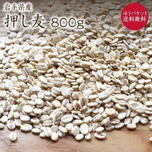 【ゆうパケット 送料無料】押し麦 800g 岩手県産 大麦 押し麦 国産