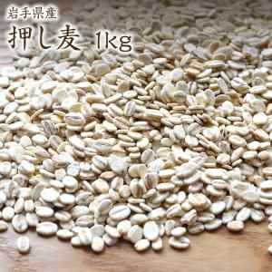 【宅配便】押麦 1kg 岩手県産 大麦 押し麦 国産 (500g×2P)